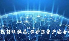 揭秘T P钱包转账骗局：保