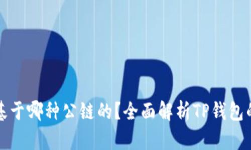 TP钱包是基于哪种公链的？全面解析TP钱包的公链架构