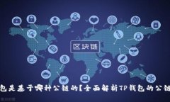 TP钱包是基于哪种公链的？