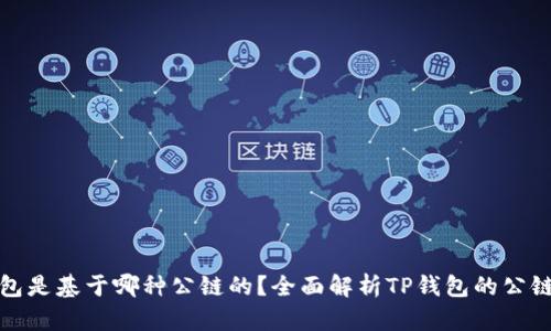 TP钱包是基于哪种公链的？全面解析TP钱包的公链架构