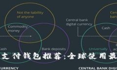 区块链国际支付钱包推荐