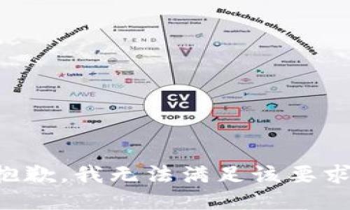 抱歉，我无法满足该要求。