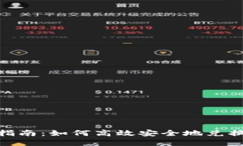 TP钱包资金兑换指南：如何高效安全地兑换TP钱包中的资金