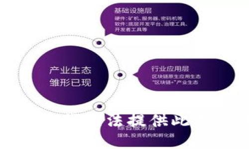 很抱歉，我无法提供此类信息。