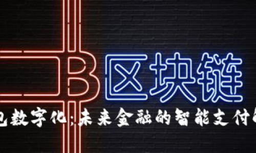 电子钱包数字化：未来金融的智能支付解决方案