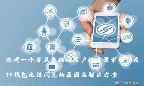 思考一个并且最接近用户搜索需求的优质

TP钱包无法闪兑的原因及解决方案