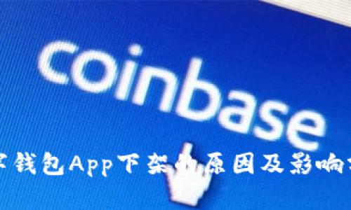 数字钱包App下架的原因及影响分析