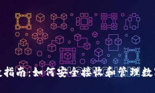 TP钱包空投指南：如何安全接收和管理数字货币空投