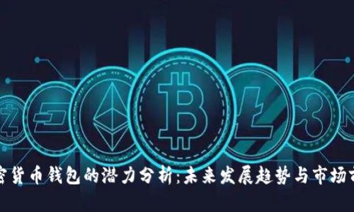 加密货币钱包的潜力分析：未来发展趋势与市场前景
