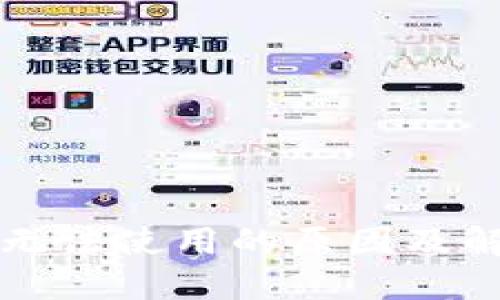 区块链钱包无法使用的原因及解决方案详解
