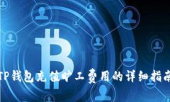 TP钱包充值旷工费用的详细