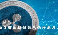 全面了解区块链钱包的种
