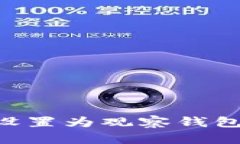 如何将TP钱包设置为观察钱