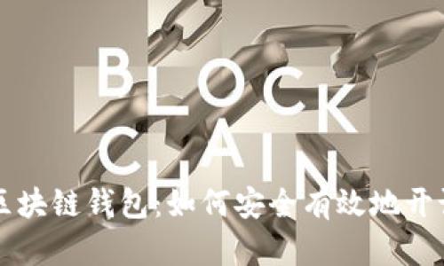 全面解析区块链钱包：如何安全有效地开设多个账户