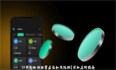 TP钱包私钥泄露后该如何处