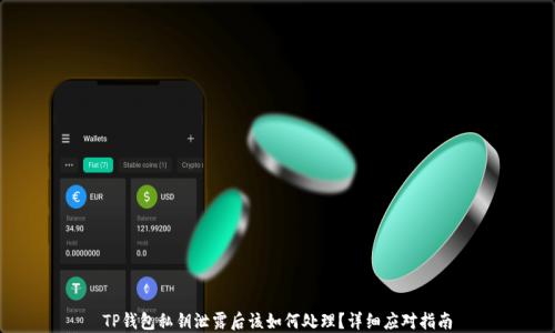 
TP钱包私钥泄露后该如何处理？详细应对指南