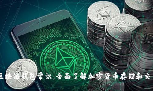 区块链钱包常识：全面了解加密货币存储和交易