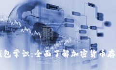 区块链钱包常识：全面了