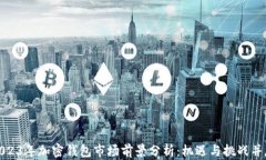 2023年加密钱包市场前景分