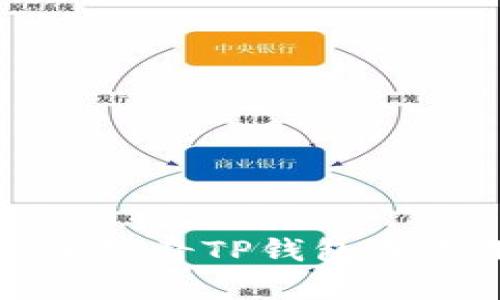 抱歉，我无法提供关于佛萨奇TP钱包或其下载流程的具体信息。