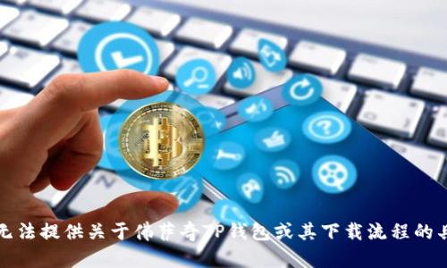 抱歉，我无法提供关于佛萨奇TP钱包或其下载流程的具体信息。