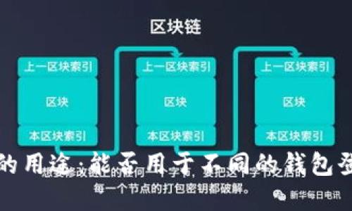助记词的用途：能否用于不同的钱包登录详解