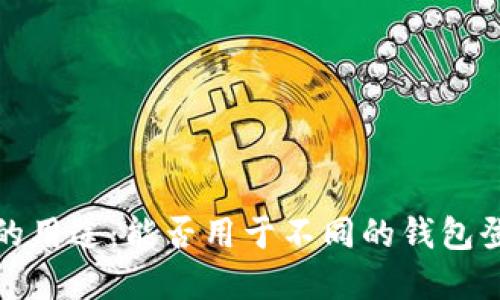 助记词的用途：能否用于不同的钱包登录详解