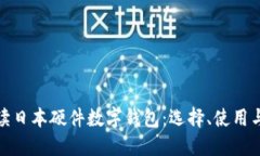 全面解读日本硬件数字钱