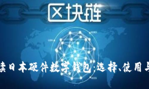 全面解读日本硬件数字钱包：选择、使用与安全性