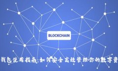 TP钱包使用指南：如何安全