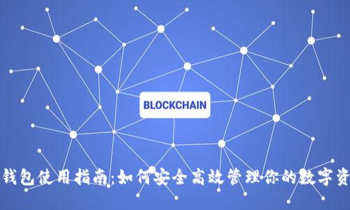 TP钱包使用指南：如何安全高效管理你的数字资产
