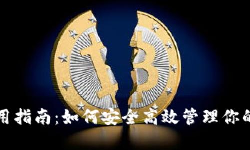 TP钱包使用指南：如何安全高效管理你的数字资产