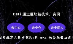 信用数字人民币钱包：新