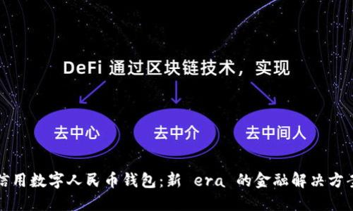 信用数字人民币钱包：新 era 的金融解决方案
