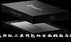 数字钱包升级二类钱包的