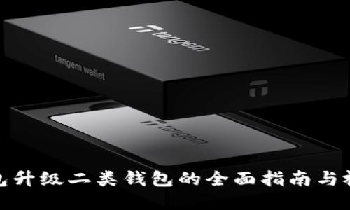 数字钱包升级二类钱包的全面指南与视频教程