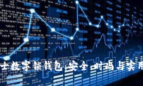 biati探索男士数字锁钱包：安全、时尚与实用的完美结合