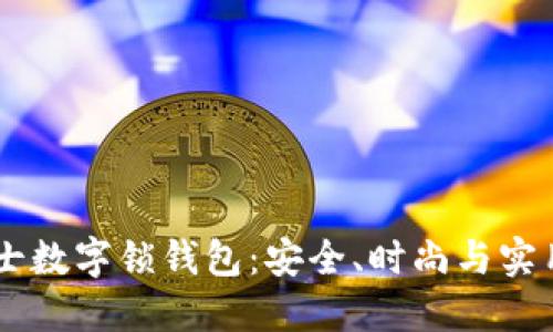 biati探索男士数字锁钱包：安全、时尚与实用的完美结合