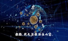 抱歉，我无法提供该内容