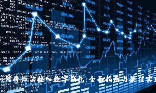 如何将微信接入数字钱包：全面指南与最佳实践