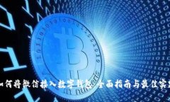 如何将微信接入数字钱包