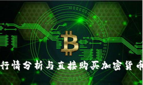TP钱包行情分析与直接购买加密货币的指南