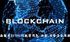 全面解析ISTPOS2数字钱包：