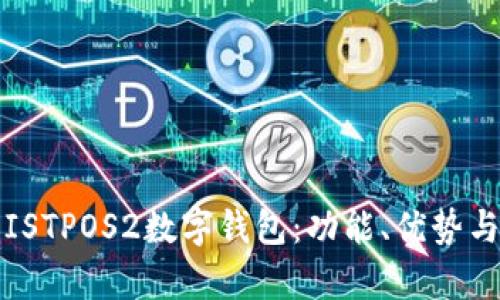 全面解析ISTPOS2数字钱包：功能、优势与使用技巧