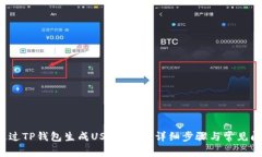  如何通过TP钱包生成USDT余