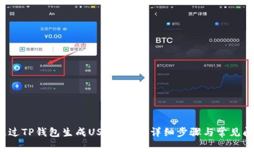  如何通过TP钱包生成USDT余额：详细步骤与常见问题解答