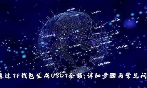  如何通过TP钱包生成USDT余额：详细步骤与常见问题解答