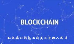 如何在TP钱包上将美元兑换