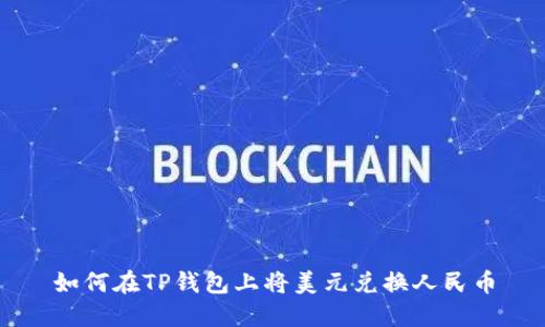 如何在TP钱包上将美元兑换人民币