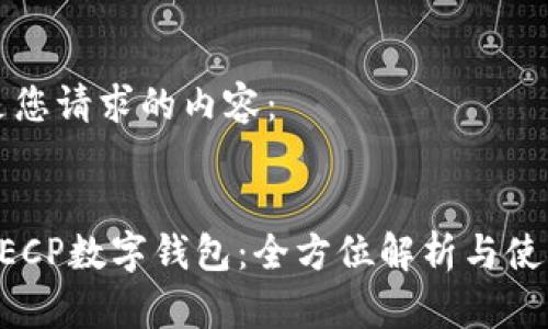 以下是您请求的内容：

:
农行DECP数字钱包：全方位解析与使用指南